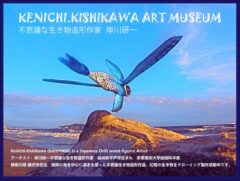 不思議な生き物造形作家 KISSEA KISHIKAWA ART MUSEUM